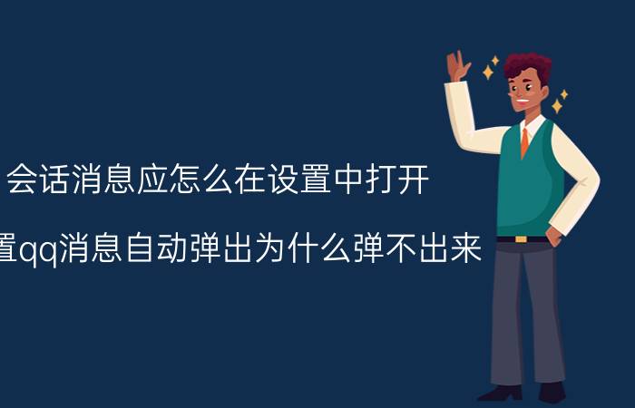 会话消息应怎么在设置中打开 设置qq消息自动弹出为什么弹不出来？